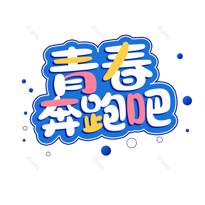 艺术字图片,毕业季元素,青春PNG,免抠素材